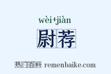 尉荐是什么意思的图片